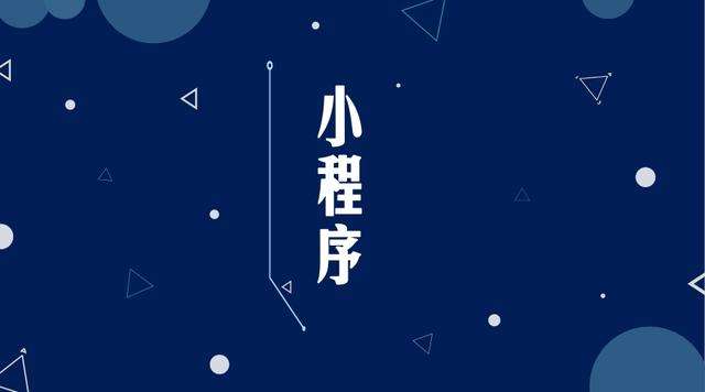 大姚微信小程序开发公司分析企业如何发挥小程序的作用